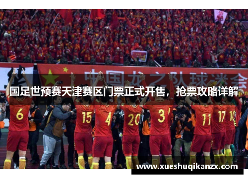 国足世预赛天津赛区门票正式开售，抢票攻略详解