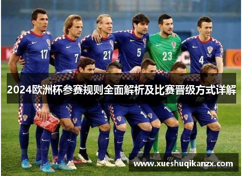 2024欧洲杯参赛规则全面解析及比赛晋级方式详解