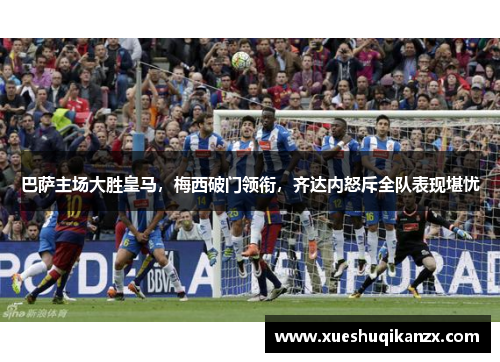 巴萨主场大胜皇马，梅西破门领衔，齐达内怒斥全队表现堪忧