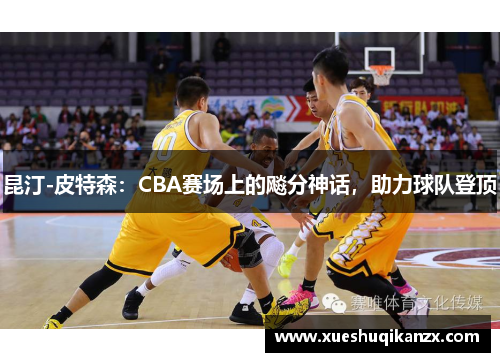 昆汀-皮特森：CBA赛场上的飚分神话，助力球队登顶