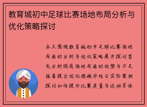 教育城初中足球比赛场地布局分析与优化策略探讨