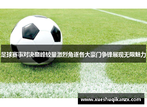 足球赛事对决巅峰较量激烈角逐各大豪门争锋展现无限魅力