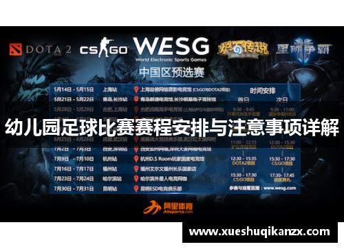 幼儿园足球比赛赛程安排与注意事项详解