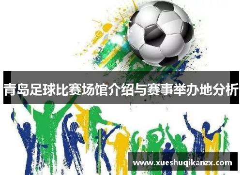 青岛足球比赛场馆介绍与赛事举办地分析