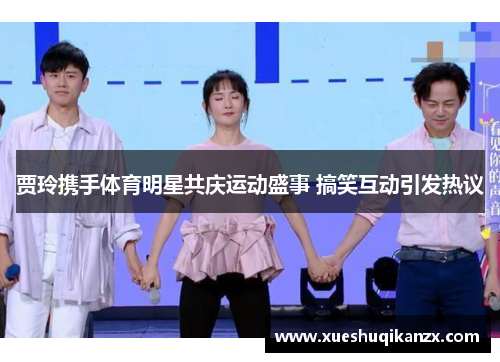 贾玲携手体育明星共庆运动盛事 搞笑互动引发热议