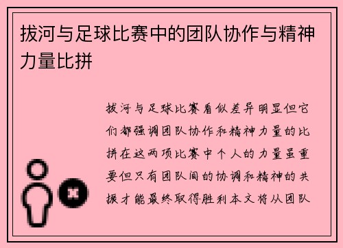 拔河与足球比赛中的团队协作与精神力量比拼