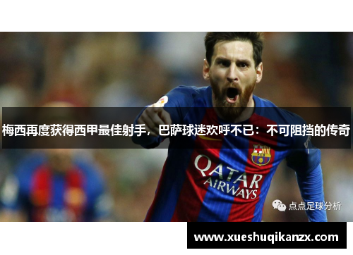 梅西再度获得西甲最佳射手，巴萨球迷欢呼不已：不可阻挡的传奇
