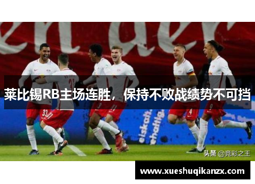 莱比锡RB主场连胜，保持不败战绩势不可挡