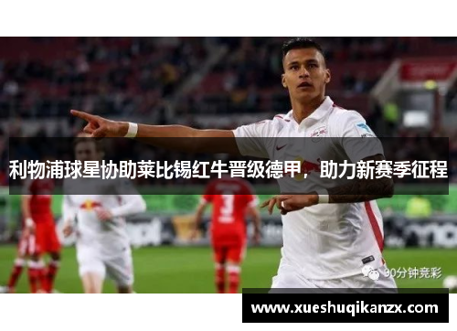利物浦球星协助莱比锡红牛晋级德甲，助力新赛季征程