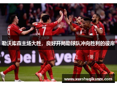 勒沃库森主场大胜，良好开局助球队冲向胜利的彼岸