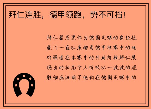 拜仁连胜，德甲领跑，势不可挡！