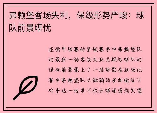弗赖堡客场失利，保级形势严峻：球队前景堪忧