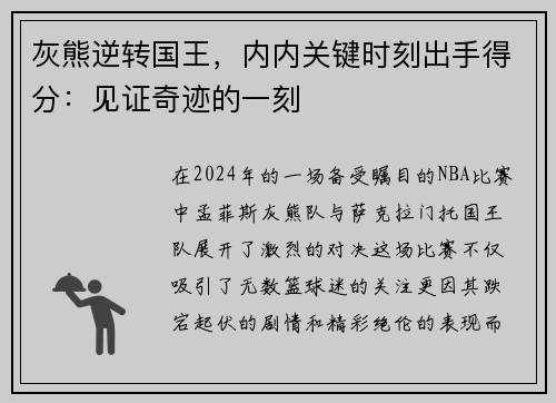 灰熊逆转国王，内内关键时刻出手得分：见证奇迹的一刻