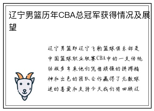 辽宁男篮历年CBA总冠军获得情况及展望