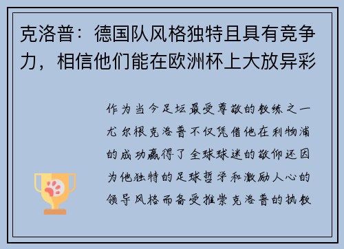 克洛普：德国队风格独特且具有竞争力，相信他们能在欧洲杯上大放异彩