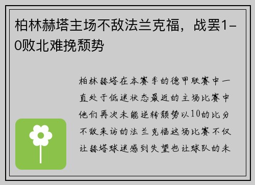 柏林赫塔主场不敌法兰克福，战罢1-0败北难挽颓势