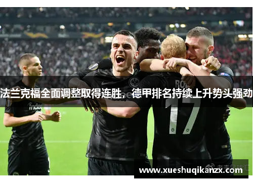 法兰克福全面调整取得连胜，德甲排名持续上升势头强劲