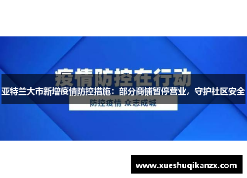 亚特兰大市新增疫情防控措施：部分商铺暂停营业，守护社区安全