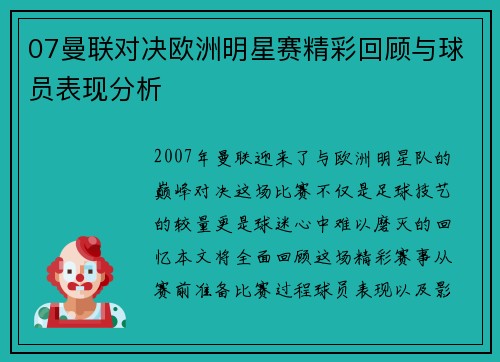 07曼联对决欧洲明星赛精彩回顾与球员表现分析