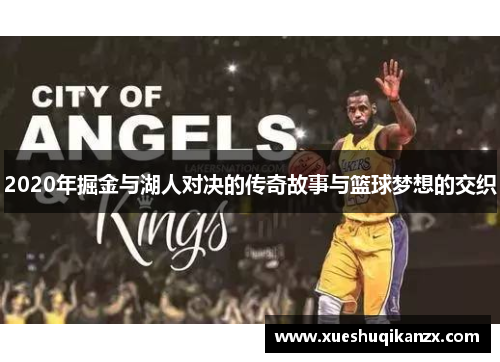 2020年掘金与湖人对决的传奇故事与篮球梦想的交织