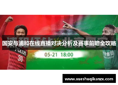 国安与浦和在线直播对决分析及赛事前瞻全攻略