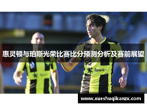 惠灵顿与珀斯光荣比赛比分预测分析及赛前展望