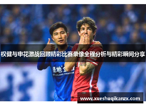 权健与申花激战回顾精彩比赛录像全程分析与精彩瞬间分享