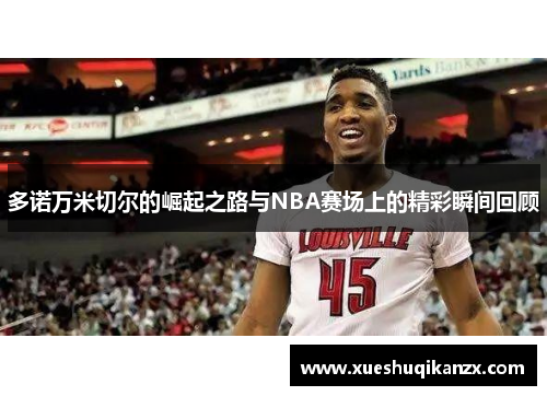 多诺万米切尔的崛起之路与NBA赛场上的精彩瞬间回顾