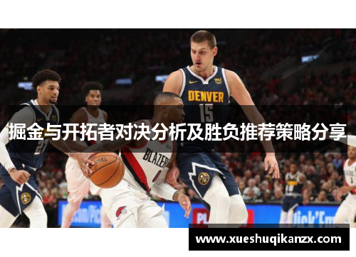 掘金与开拓者对决分析及胜负推荐策略分享
