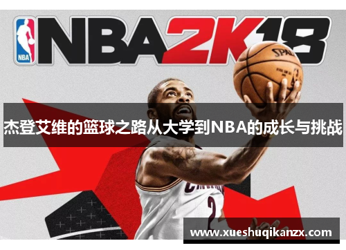 杰登艾维的篮球之路从大学到NBA的成长与挑战