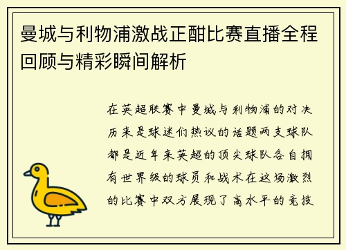曼城与利物浦激战正酣比赛直播全程回顾与精彩瞬间解析