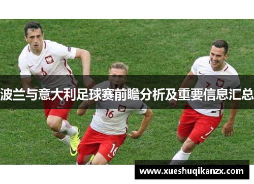 波兰与意大利足球赛前瞻分析及重要信息汇总