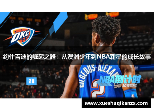 约什吉迪的崛起之路：从澳洲少年到NBA新星的成长故事