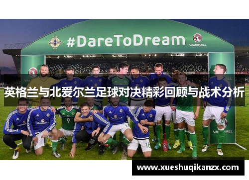 英格兰与北爱尔兰足球对决精彩回顾与战术分析