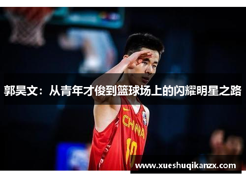 郭昊文：从青年才俊到篮球场上的闪耀明星之路