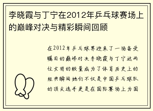 李晓霞与丁宁在2012年乒乓球赛场上的巅峰对决与精彩瞬间回顾