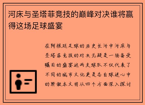 河床与圣塔菲竞技的巅峰对决谁将赢得这场足球盛宴