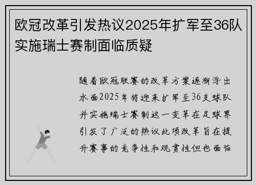 欧冠改革引发热议2025年扩军至36队实施瑞士赛制面临质疑
