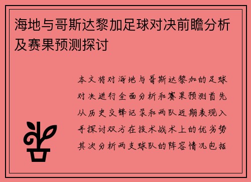 海地与哥斯达黎加足球对决前瞻分析及赛果预测探讨