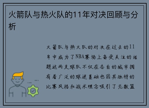火箭队与热火队的11年对决回顾与分析