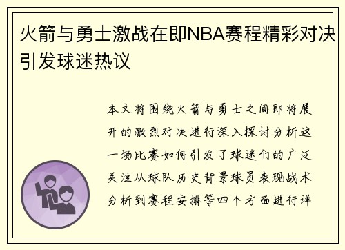 火箭与勇士激战在即NBA赛程精彩对决引发球迷热议