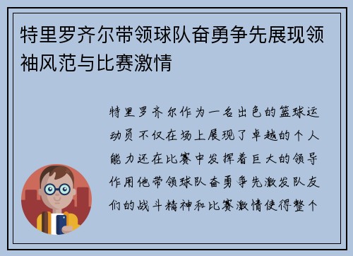 特里罗齐尔带领球队奋勇争先展现领袖风范与比赛激情