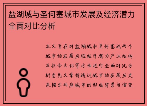盐湖城与圣何塞城市发展及经济潜力全面对比分析