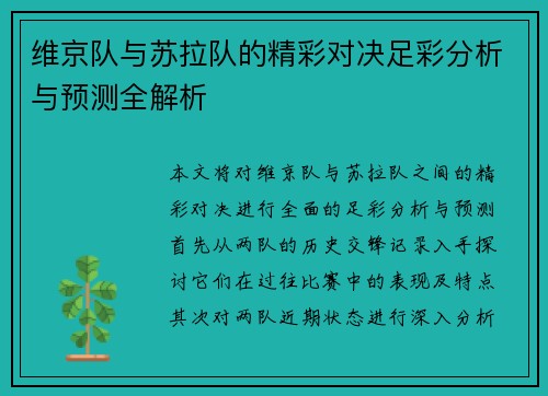 维京队与苏拉队的精彩对决足彩分析与预测全解析